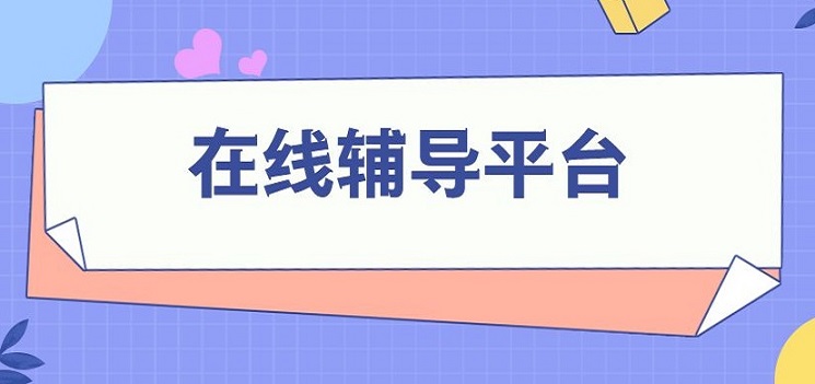 在线辅导app大全