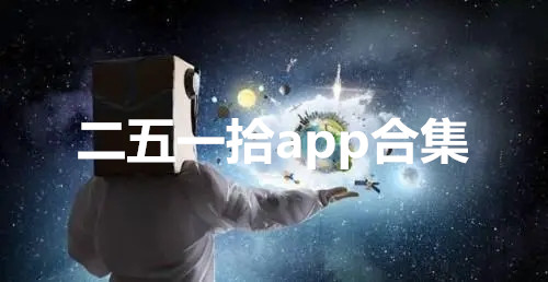 二五一拾app合集