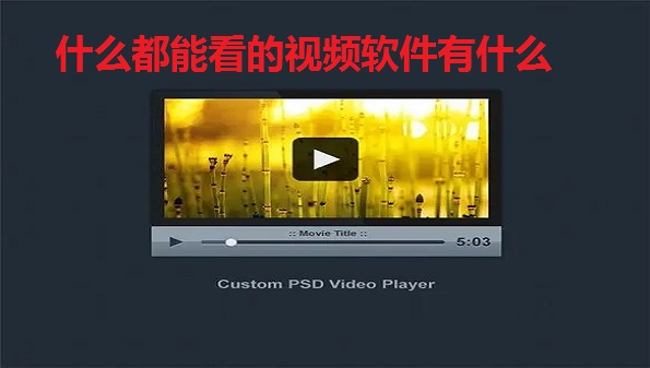 什么都能看的视频软件合集