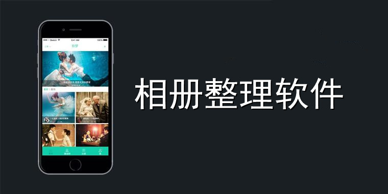 相册整理软件大全
