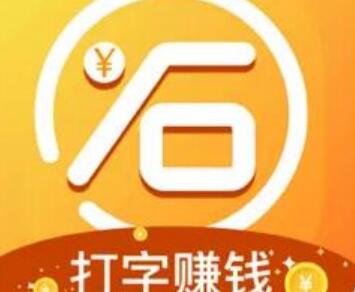 免费打字接单软件合集