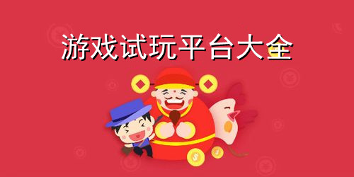 2022最新游戏试玩平台大全