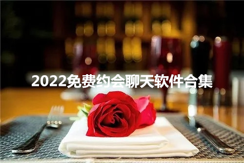 2022免费约会聊天软件合集