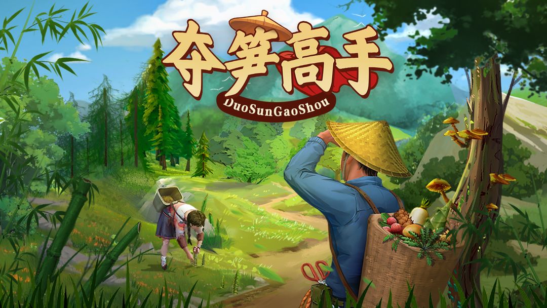 夺笋高手游戏合集