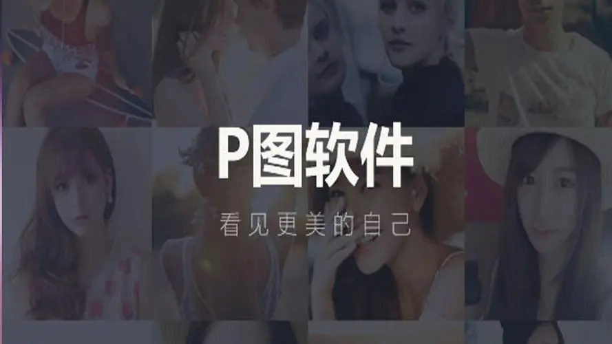 好用的手机p图软件大全