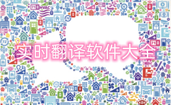 实时翻译软件大全