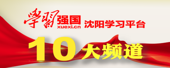 沈阳学习平台app合集
