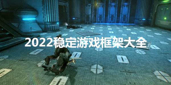 2022稳定游戏框架大全