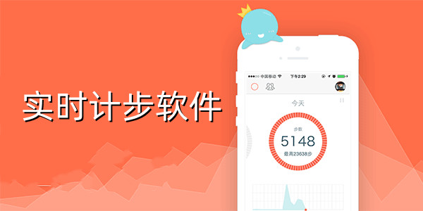 实时计步软件合集