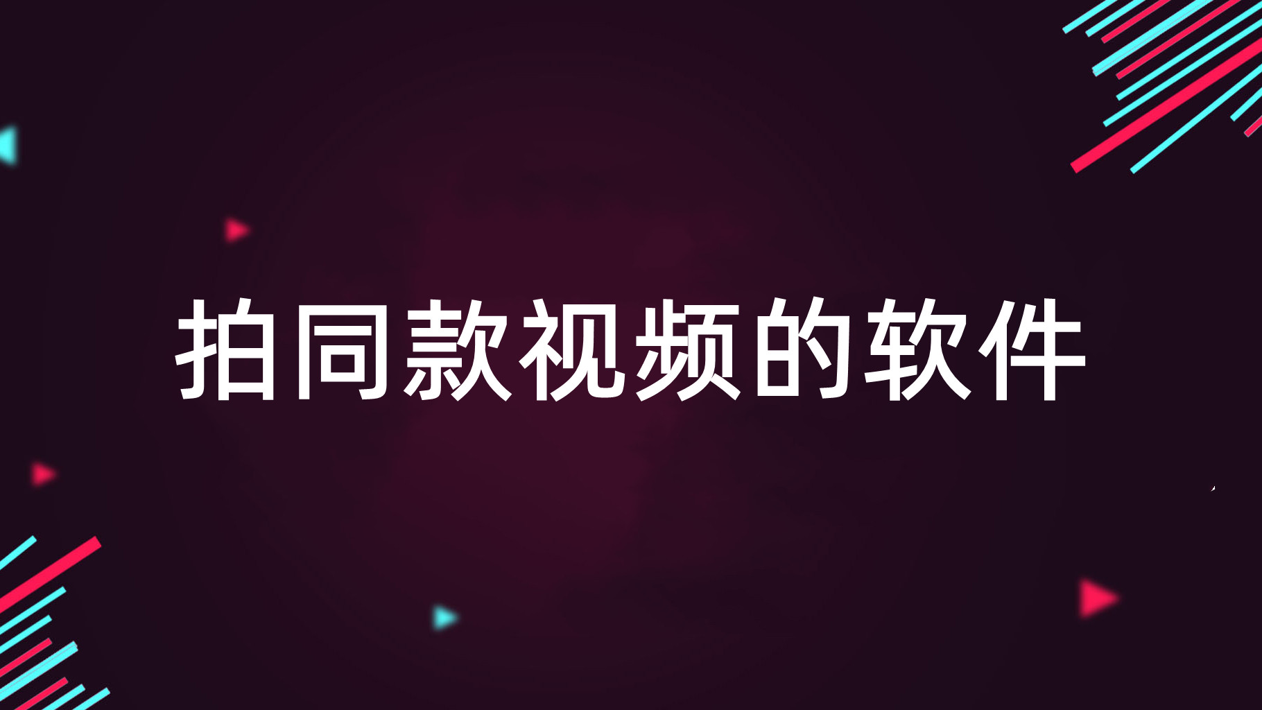 拍同款视频的软件大全