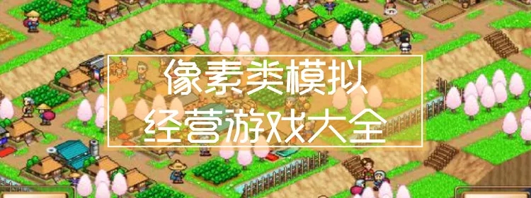 像素模拟经营游戏合集