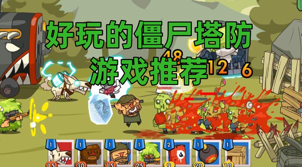 僵尸塔防游戏合集