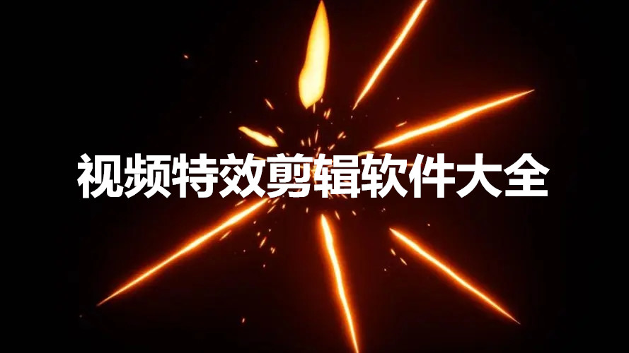 视频特效剪辑软件大全