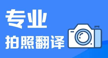 免费拍照翻译软件合集