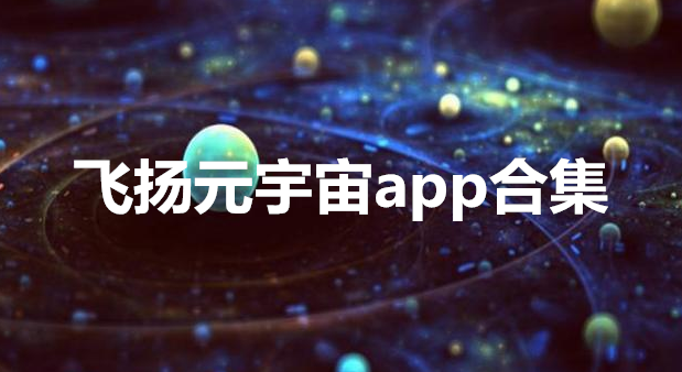 飞扬元宇宙app合集