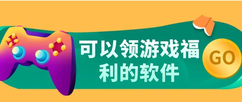 可以领游戏福利的软件合集