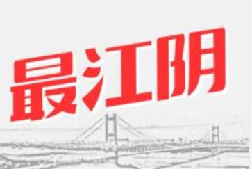 最江阴app合集