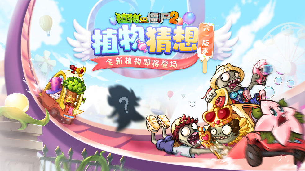 植物大战僵尸2六一版本合集