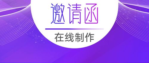 制作邀请函的软件大全