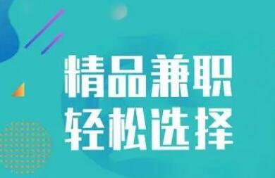 学生党兼职app大全