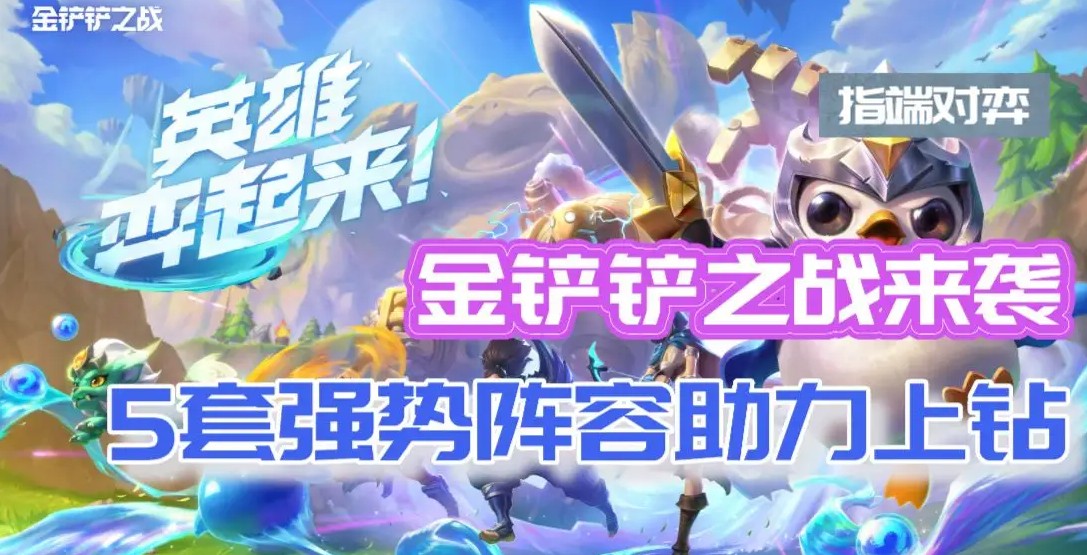 金铲铲之战S7合集