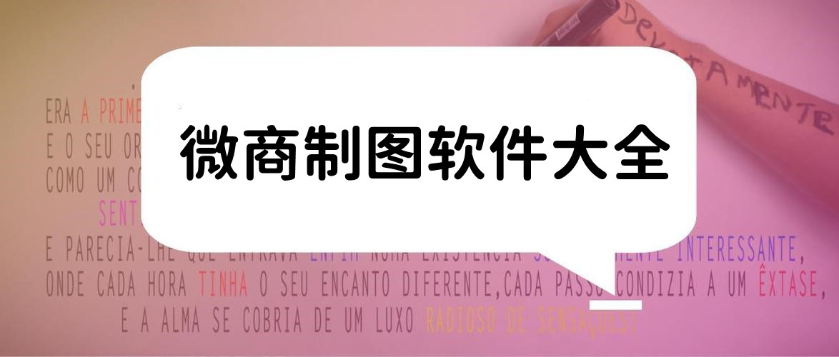 微商制图软件大全
