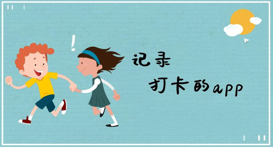 记录打卡的app合集