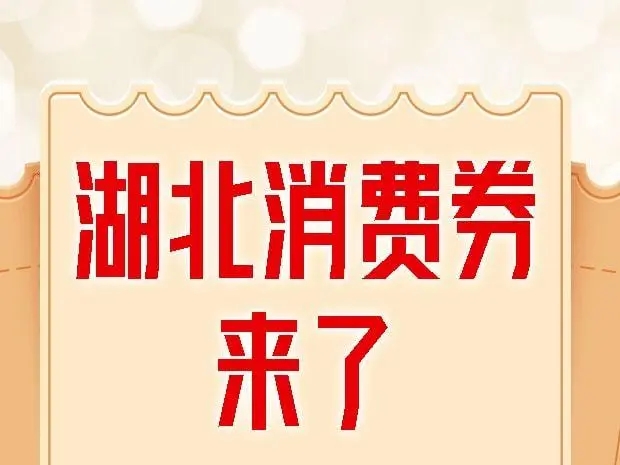 可以领取湖北消费券的平台2022合集