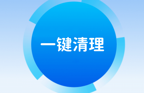 一键清理app合集