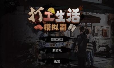打工生活模拟器游戏合集