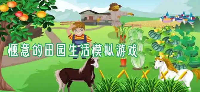 田园生活模拟游戏合集
