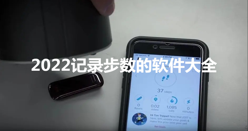 2022记录步数的软件大全