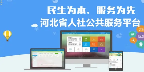 河北人社公共服务平台下载合集