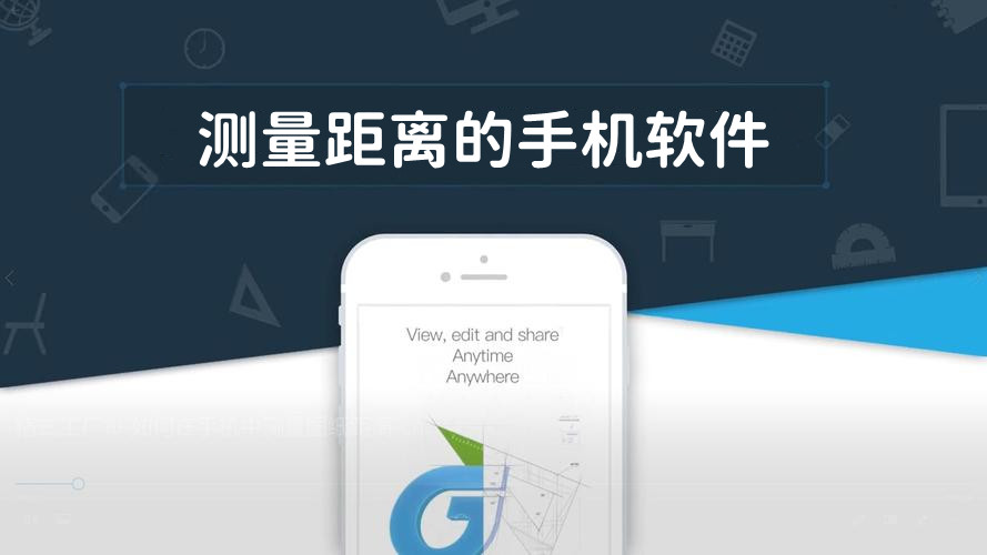 测量距离的软件大全