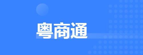 粤商通app合集