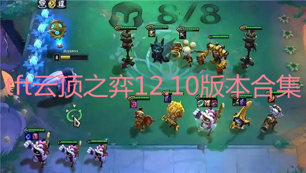 tft云顶之弈12.10版本合集
