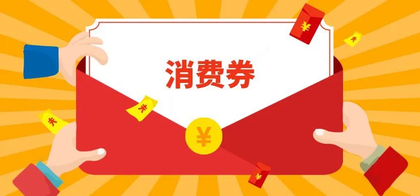 2022抢消费券的软件合集