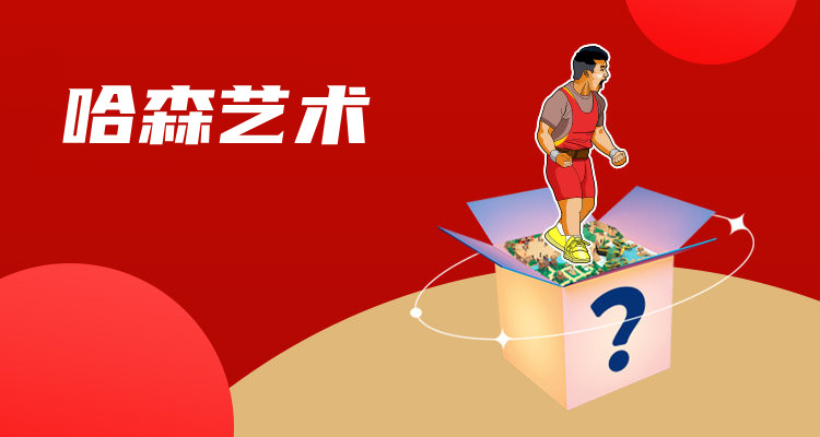 哈森艺术app合集