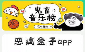 恶搞盒子app合集