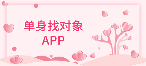 单身找对象软件合集