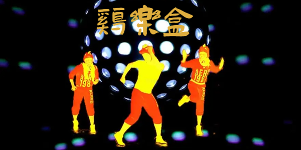 鸡乐盒5.0版本合集