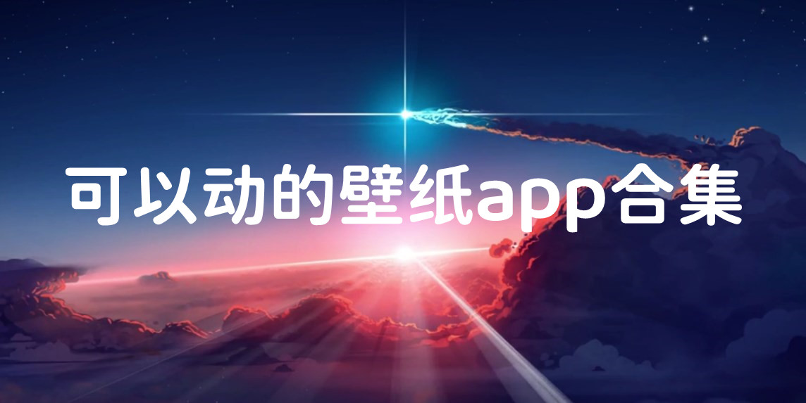 可以动的壁纸app合集