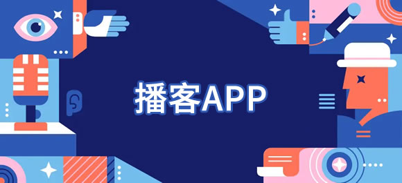 播客app合集