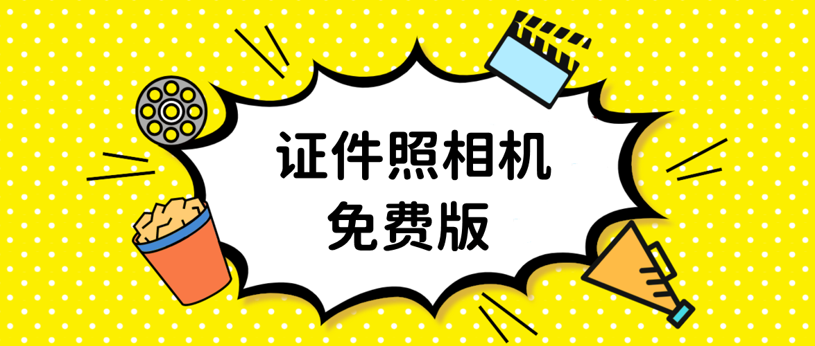 证件照相机免费版合集