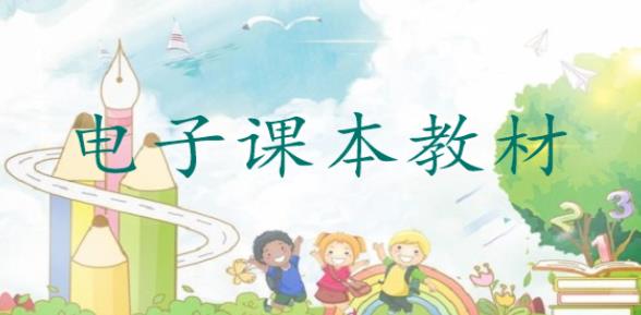 2022小学电子版课本app合集