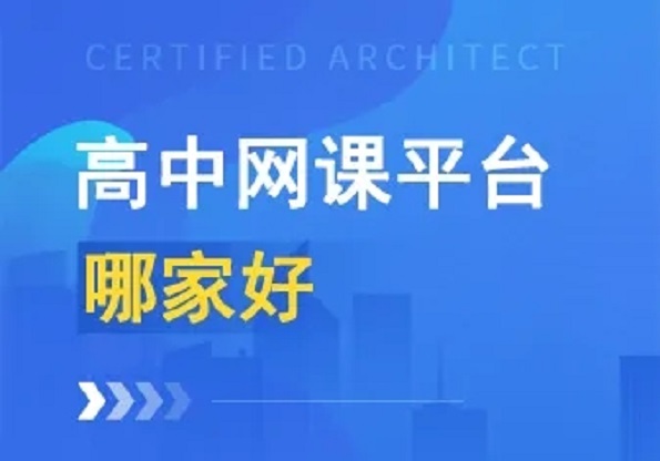 2022高中网课平台大全