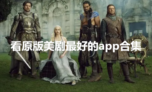 看原版美剧最好的app合集