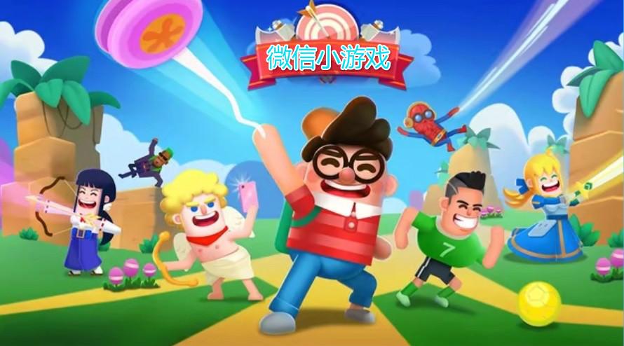 微信联机小游戏合集
