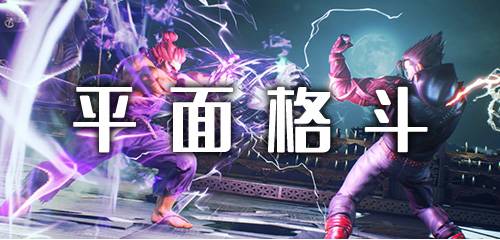 平面格斗游戏大全