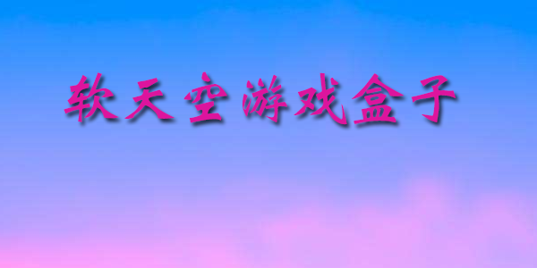 软天空软件合集
